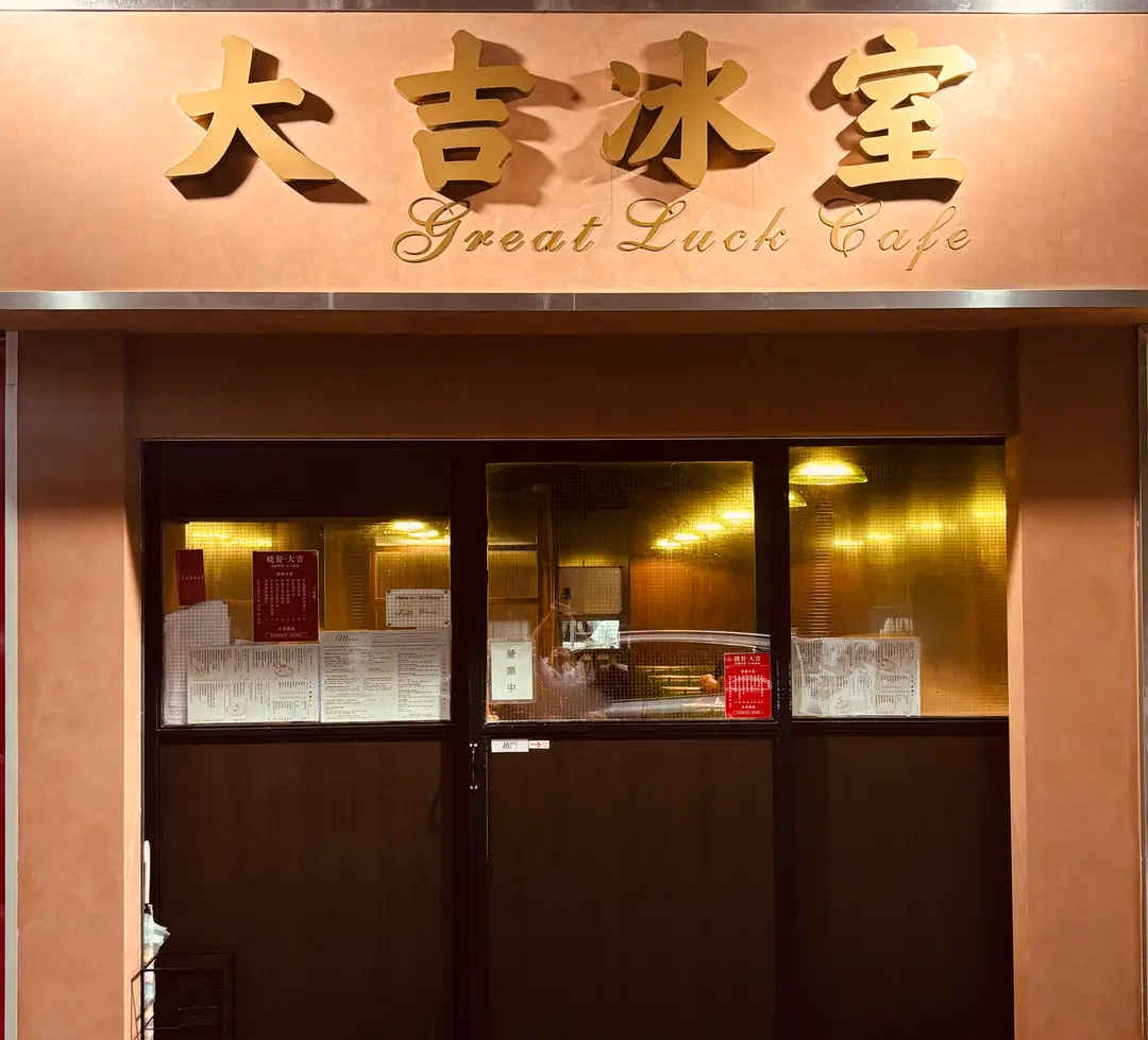 Great Luck Cafe 主要照片